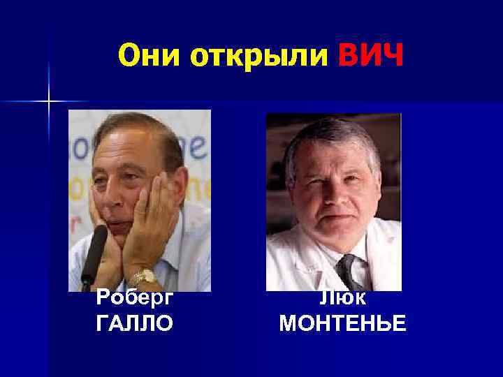 Они открыли ВИЧ Роберг ГАЛЛО Люк МОНТЕНЬЕ 