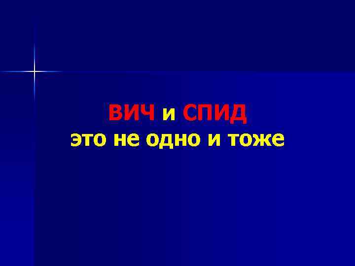 ВИЧ и СПИД это не одно и тоже 