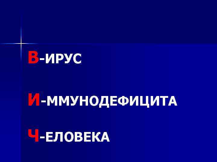 В-ИРУС И-ММУНОДЕФИЦИТА Ч-ЕЛОВЕКА 