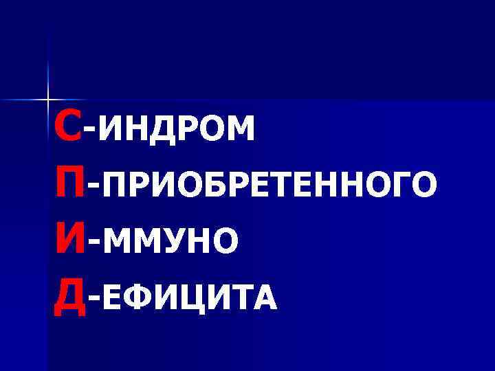 С-ИНДРОМ П-ПРИОБРЕТЕННОГО И-ММУНО Д-ЕФИЦИТА 