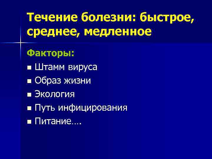 Течение болезни: быстрое, среднее, медленное Факторы: n Штамм вируса n Образ жизни n Экология