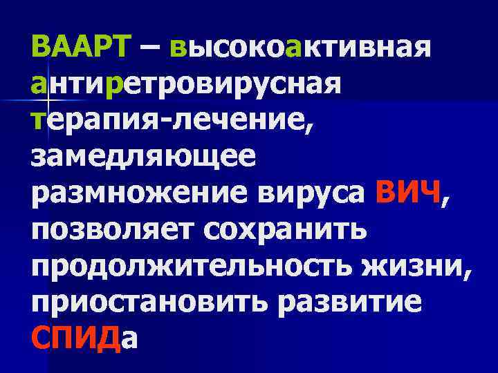 ВААРТ – высокоактивная антиретровирусная терапия-лечение, замедляющее размножение вируса ВИЧ, позволяет сохранить продолжительность жизни, приостановить