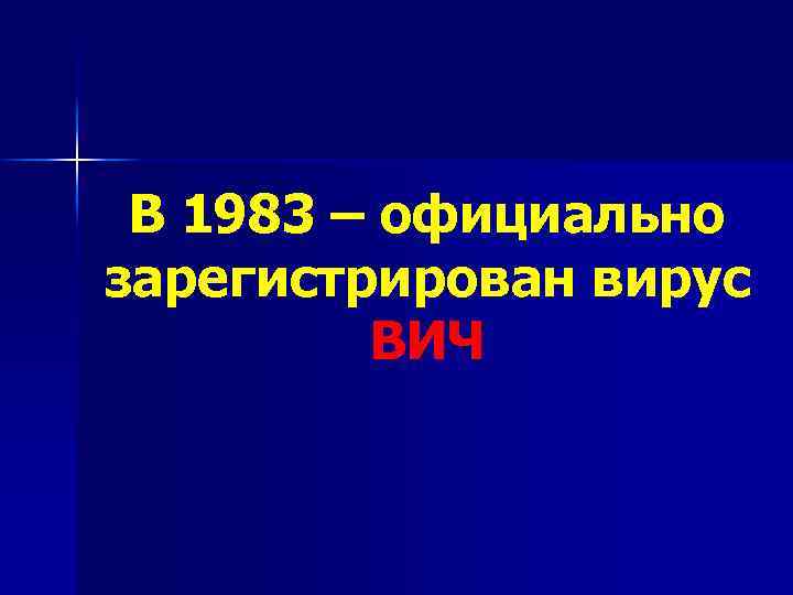 В 1983 – официально зарегистрирован вирус ВИЧ 