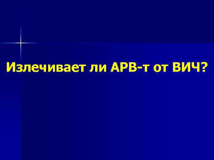 Излечивает ли АРВ-т от ВИЧ? 