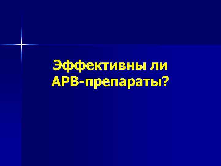 Эффективны ли АРВ-препараты? 