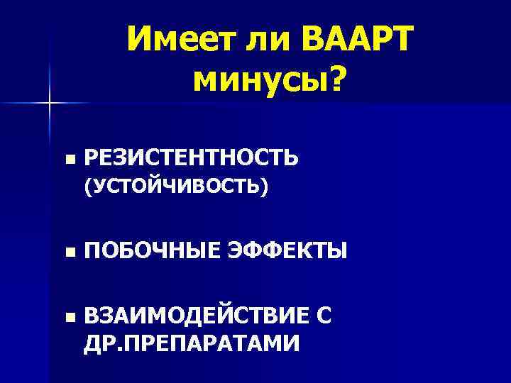 Имеет ли ВААРТ минусы? n РЕЗИСТЕНТНОСТЬ (УСТОЙЧИВОСТЬ) n ПОБОЧНЫЕ ЭФФЕКТЫ n ВЗАИМОДЕЙСТВИЕ С ДР.