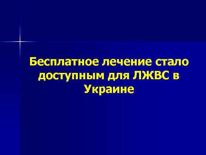 Бесплатное лечение стало доступным для ЛЖВС в Украине 