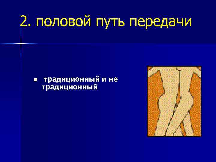 2. половой путь передачи n традиционный и не традиционный 