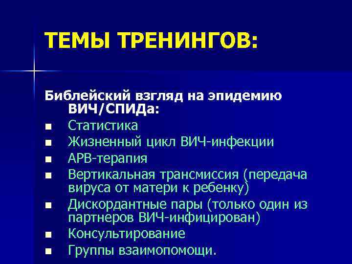 ТЕМЫ ТРЕНИНГОВ: Библейский взгляд на эпидемию ВИЧ/СПИДа: n Статистика n Жизненный цикл ВИЧ-инфекции n