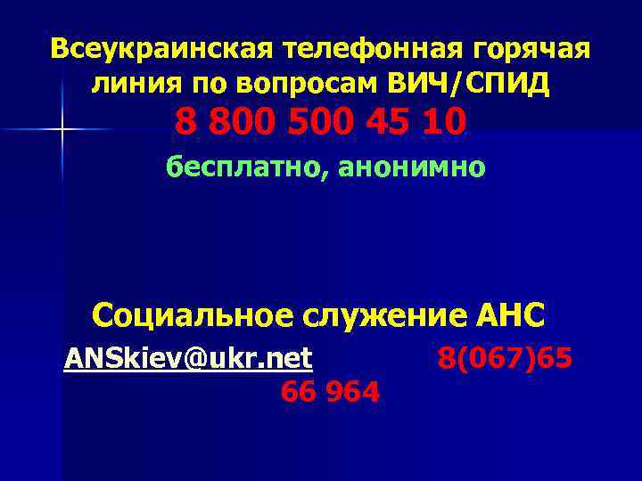 Всеукраинская телефонная горячая линия по вопросам ВИЧ/СПИД 8 800 500 45 10 бесплатно, анонимно