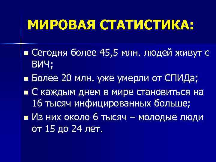 МИРОВАЯ СТАТИСТИКА: Сегодня более 45, 5 млн. людей живут с ВИЧ; n Более 20
