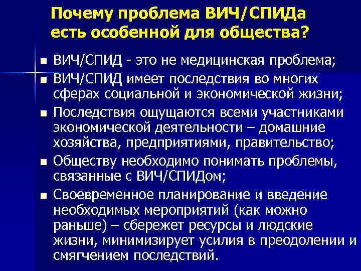 Почему проблема ВИЧ/СПИДа есть особенной для общества? n n n ВИЧ/СПИД - это не
