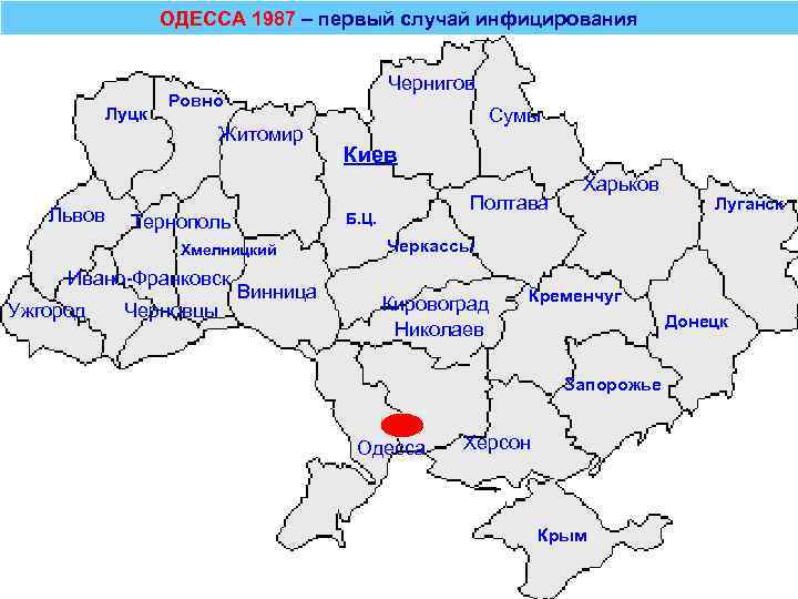 ОДЕССА 1987 – первый случай инфицирования Луцк Львов Чернигов Ровно Житомир Хмелницкий Ужгород Черновцы