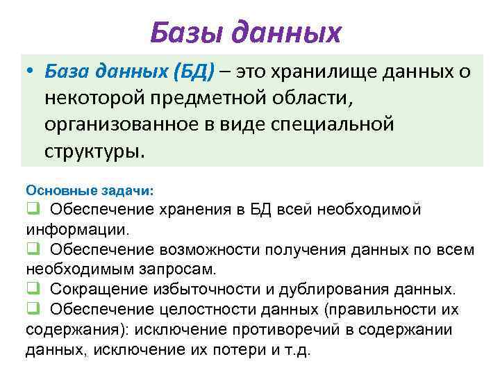 Базы данных • База данных (БД) – это хранилище данных о некоторой предметной области,