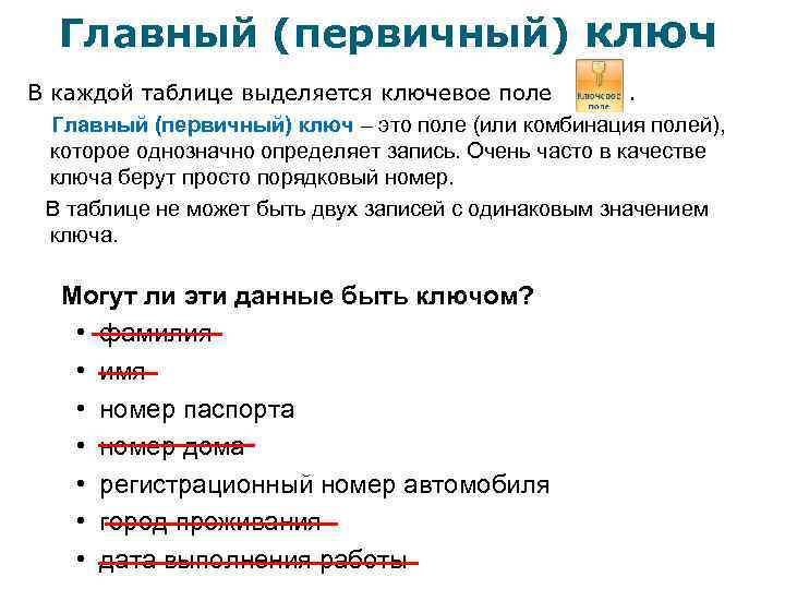 Главный (первичный) ключ В каждой таблице выделяется ключевое поле . Главный (первичный) ключ –