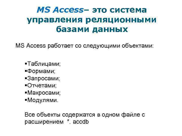 MS Access– это система управления реляционными базами данных MS Access работает со следующими объектами: