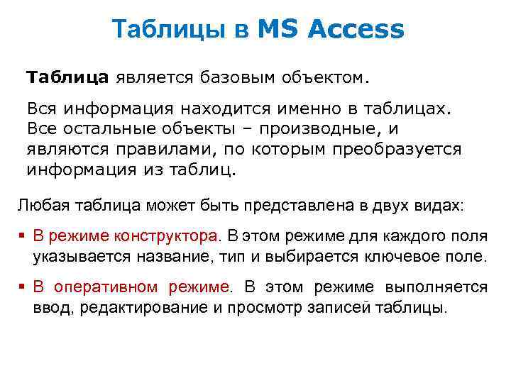 Таблицы в MS Access Таблица является базовым объектом. Вся информация находится именно в таблицах.