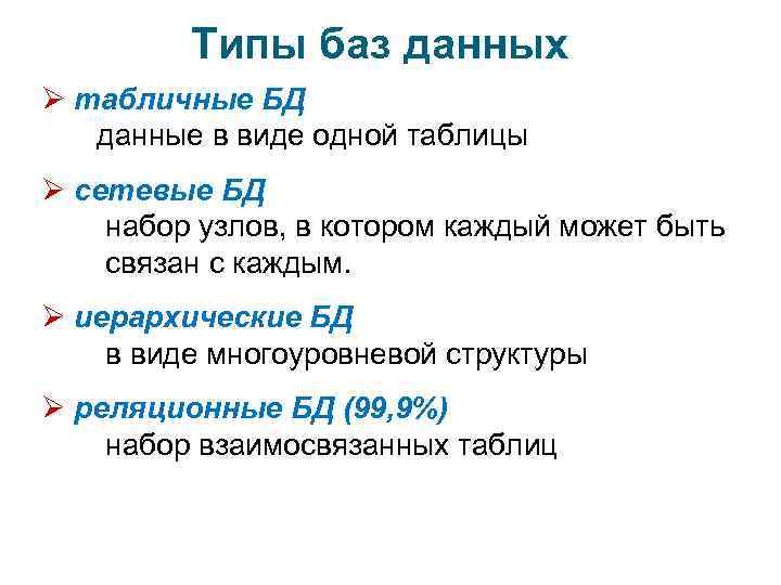Типы баз данных Ø табличные БД данные в виде одной таблицы Ø сетевые БД