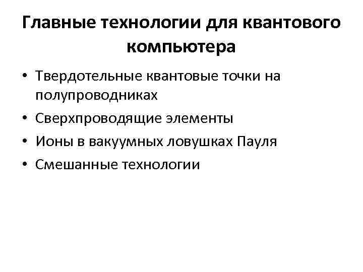 Главные технологии для квантового компьютера • Твердотельные квантовые точки на полупроводниках • Сверхпроводящие элементы