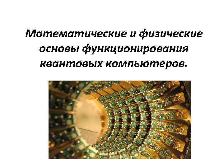 Математические и физические основы функционирования квантовых компьютеров. 