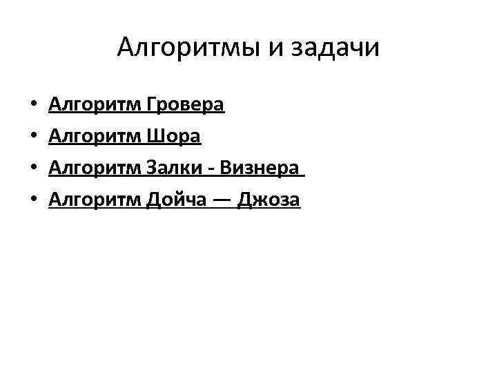 Алгоритмы и задачи • • Алгоритм Гровера Алгоритм Шора Алгоритм Залки - Визнера Алгоритм