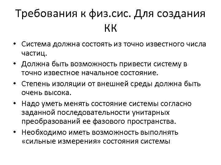 Требования к физ. сис. Для создания КК • Система должна состоять из точно известного