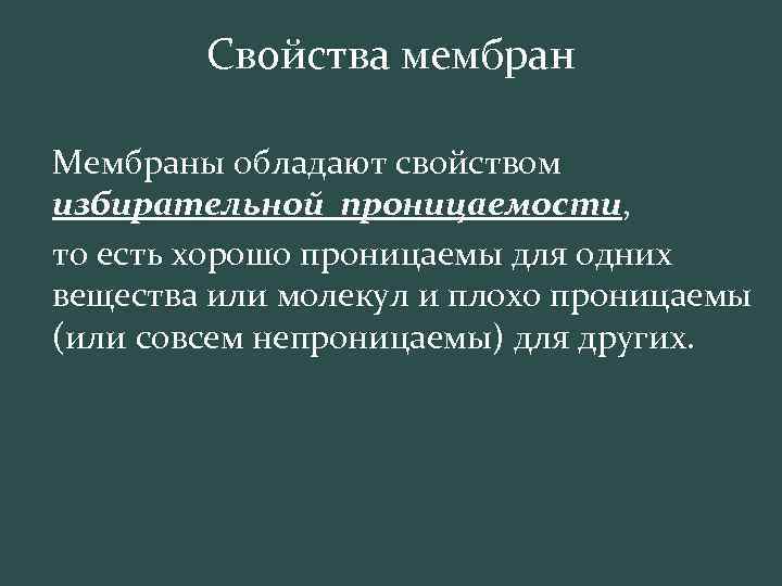 Свойства мембран Мембраны обладают свойством избирательной проницаемости, то есть хорошо проницаемы для одних вещества