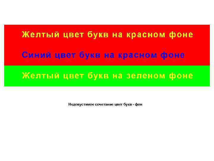 Недопустимое сочетание цвет букв - фон 