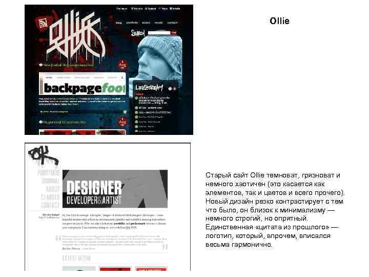Ollie Старый сайт Ollie темноват, грязноват и немного хаотичен (это касается как элементов, так