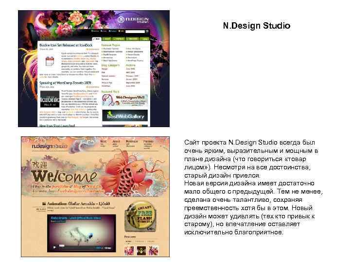 N. Design Studio Сайт проекта N. Design Studio всегда был очень ярким, выразительным и