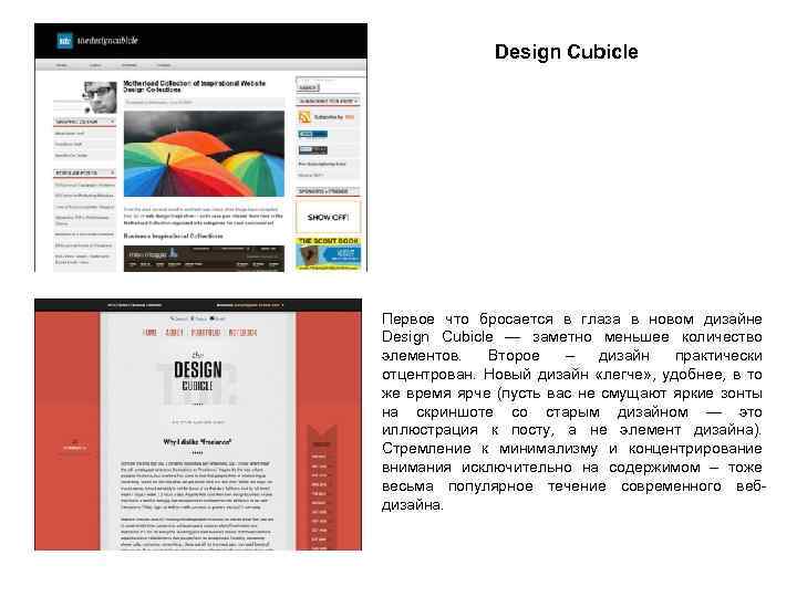 Design Cubicle Первое что бросается в глаза в новом дизайне Design Cubicle — заметно