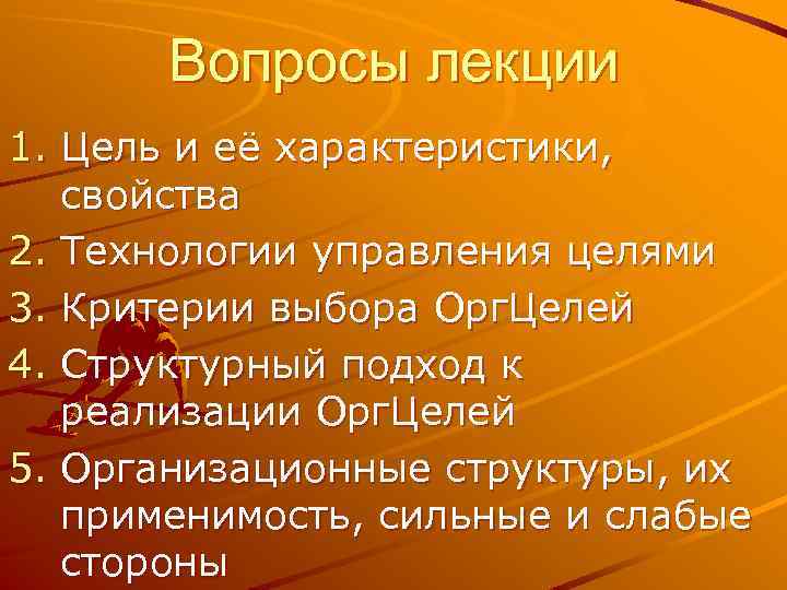 Вопросы лекции 1. Цель и её характеристики, свойства 2. Технологии управления целями 3. Критерии