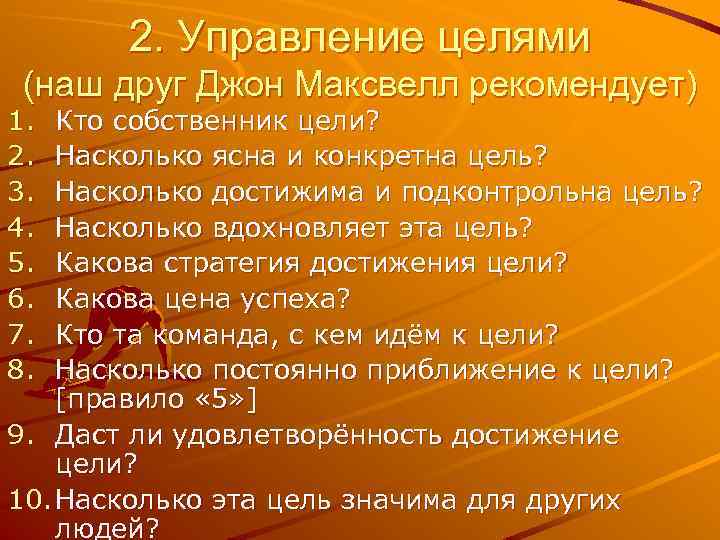 2. Управление целями (наш друг Джон Максвелл рекомендует) 1. 2. 3. 4. 5. 6.