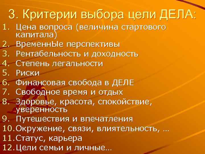 3. Критерии выбора цели ДЕЛА: 1. Цена вопроса (величина стартового капитала) 2. Временн. Ые