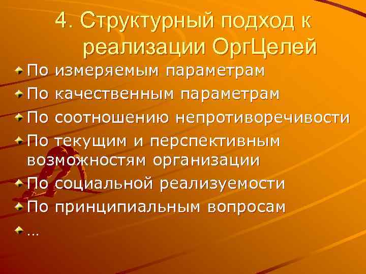 4. Структурный подход к реализации Орг. Целей По измеряемым параметрам По качественным параметрам По