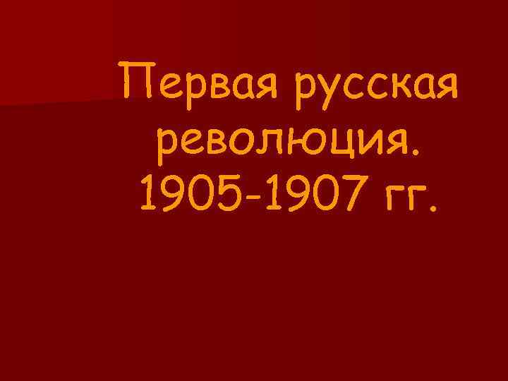 План революции 1905 1907