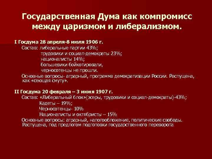 Государственная Дума как компромисс между царизмом и либерализмом. I Госдума 28 апреля-8 июля 1906