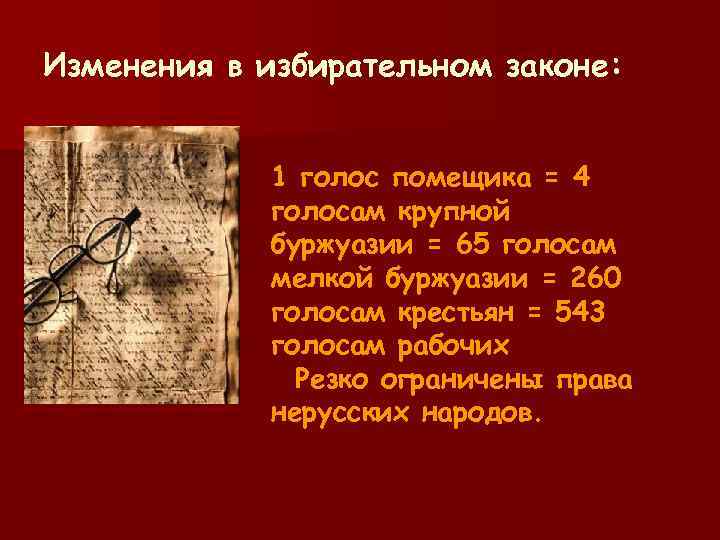 Изменения в избирательном законе: 1 голос помещика = 4 голосам крупной буржуазии = 65