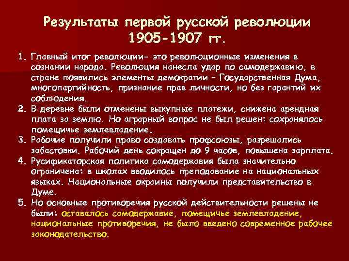 Итоги революции 1907