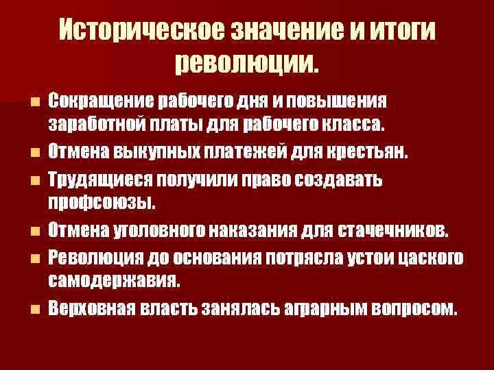 Историческое значение и итоги революции. n n n Сокращение рабочего дня и повышения заработной