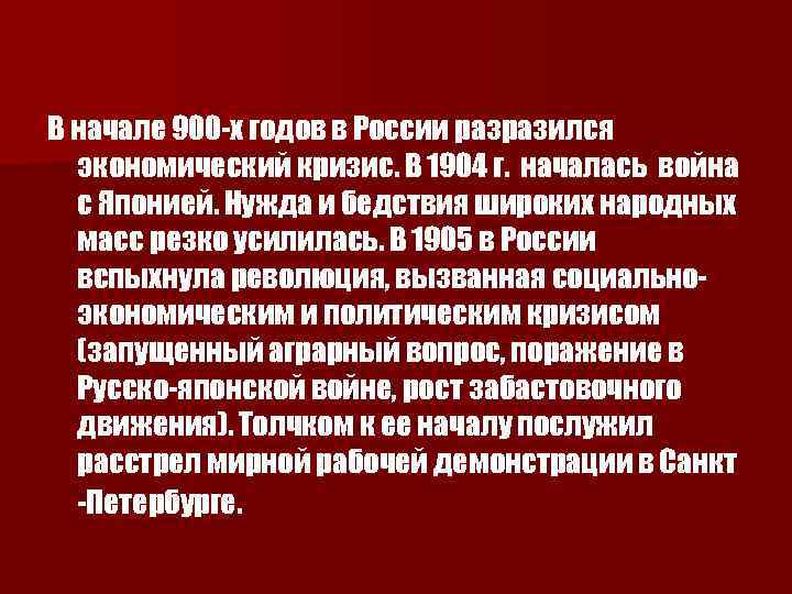 В начале 900 -х годов в России разразился экономический кризис. В 1904 г. началась