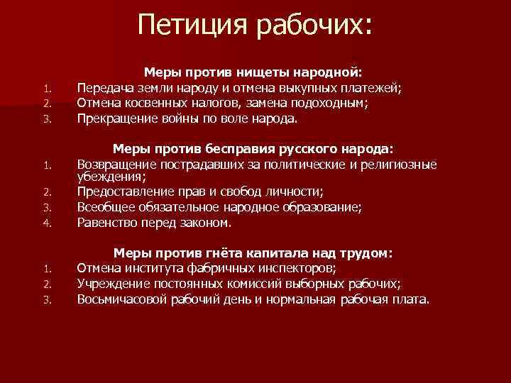 Петиция рабочих: 1. 2. 3. Меры против нищеты народной: Передача земли народу и отмена