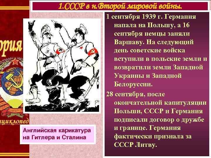 1. СССР в н. Второй мировой войны. Английская карикатура на Гитлера и Сталина 1