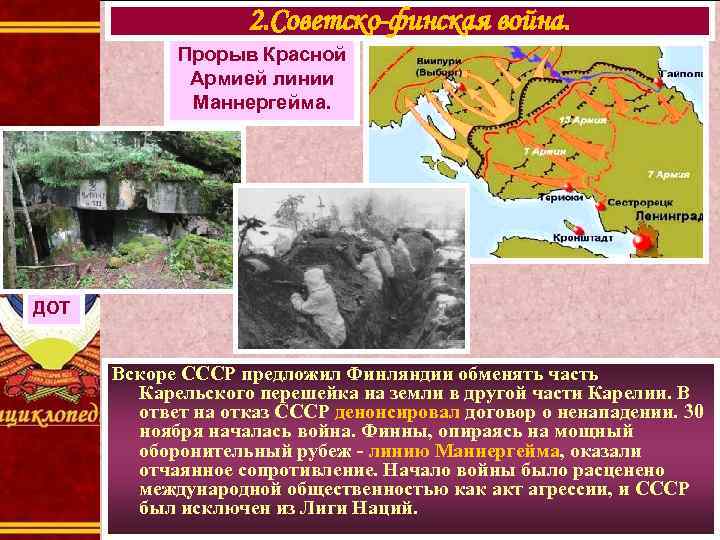 2. Советско-финская война. Прорыв Красной Армией линии Маннергейма. ДОТ Вскоре СССР предложил Финляндии обменять