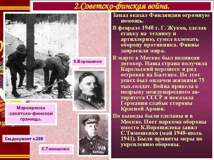 2. Советско-финская война. К. Ворошилов Маркировка советско-финской границы. См. документ с. 208 С. Тимошенко
