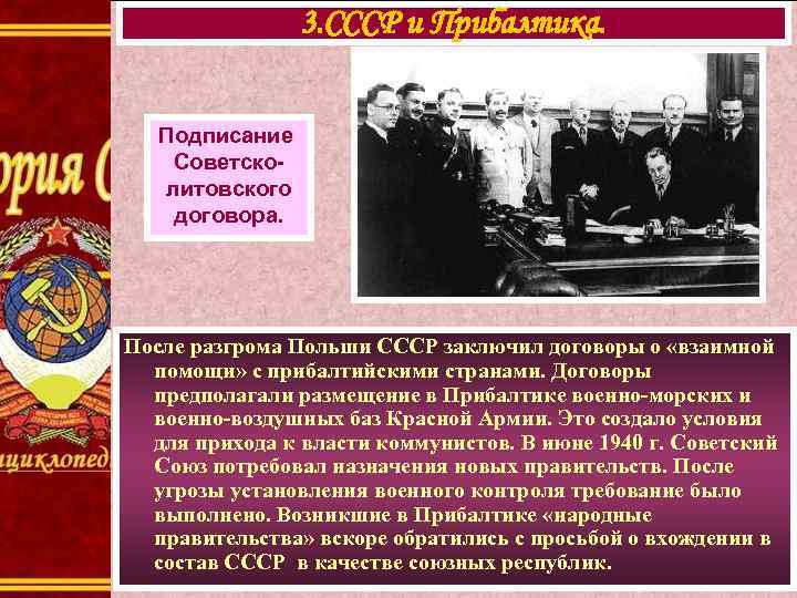 3. СССР и Прибалтика. Подписание Советсколитовского договора. После разгрома Польши СССР заключил договоры о
