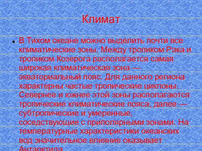 Климат В Тихом океане можно выделить почти все климатические зоны. Между тропиком Рака и