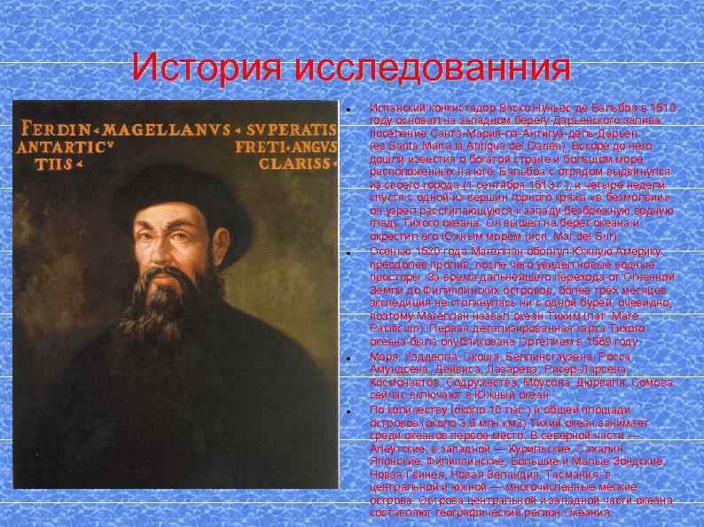 История исследованния Испанский конкистадор Васко Нуньес де Бальбоа в 1510 году основал на западном