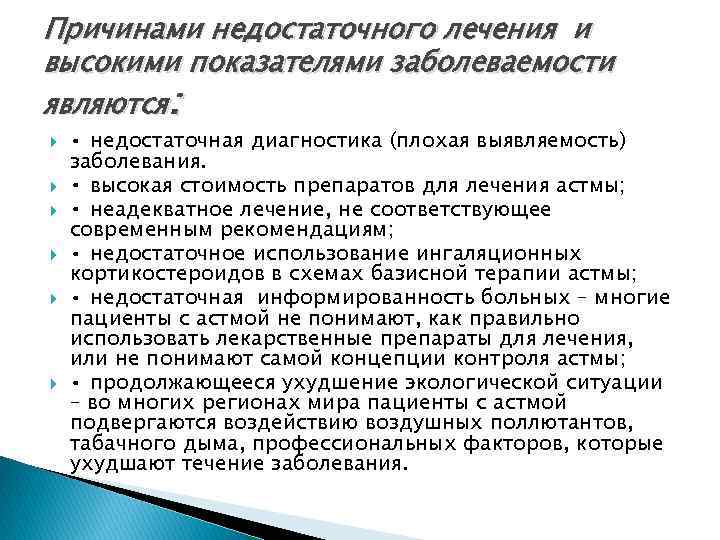 Причинами недостаточного лечения и высокими показателями заболеваемости являются: • недостаточная диагностика (плохая выявляемость) заболевания.