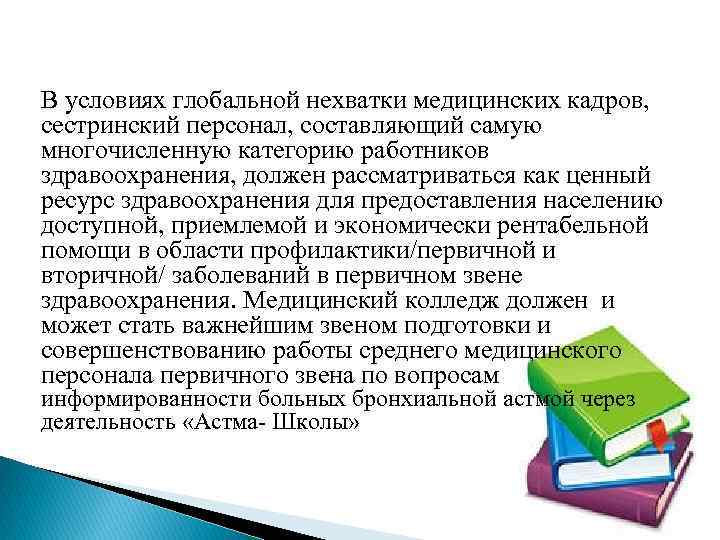 В условиях глобальной нехватки медицинских кадров, сестринский персонал, составляющий самую многочисленную категорию работников здравоохранения,